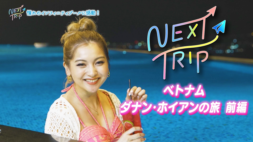 【TV放送】NEXT TRIP ～ベトナム ダナン・ホイアンの旅【TV放送】のアイキャッチ画像