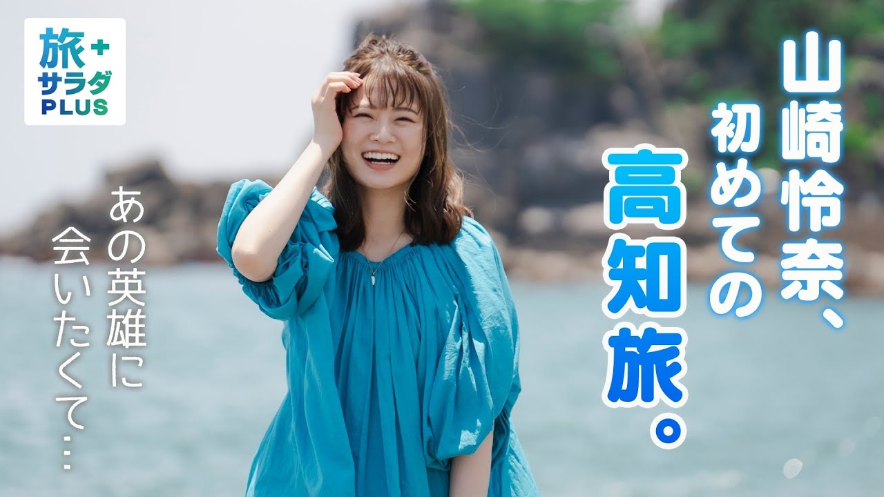 【WEB記事＆動画】朝日放送「旅サラダPLUS」山崎怜奈さん 初めての高知旅のアイキャッチ画像