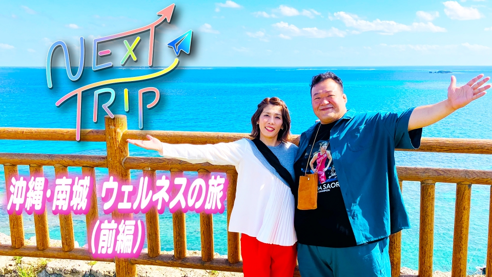 【TV放送】NEXTTRIP 吉田沙保里さん＆豊ノ島さんの沖縄・南城の旅のアイキャッチ画像