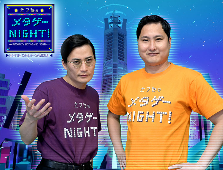 【TV放送】きつねのメタゲーNIGHT!　（情報バラエティ）のアイキャッチ画像