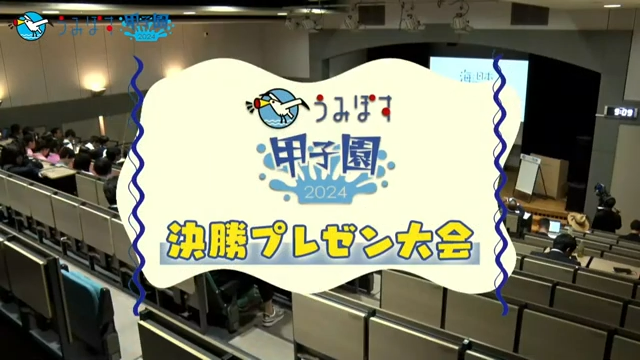 【イベント制作・配信】うみぽす甲子園2024 決勝プレゼン大会！のアイキャッチ画像