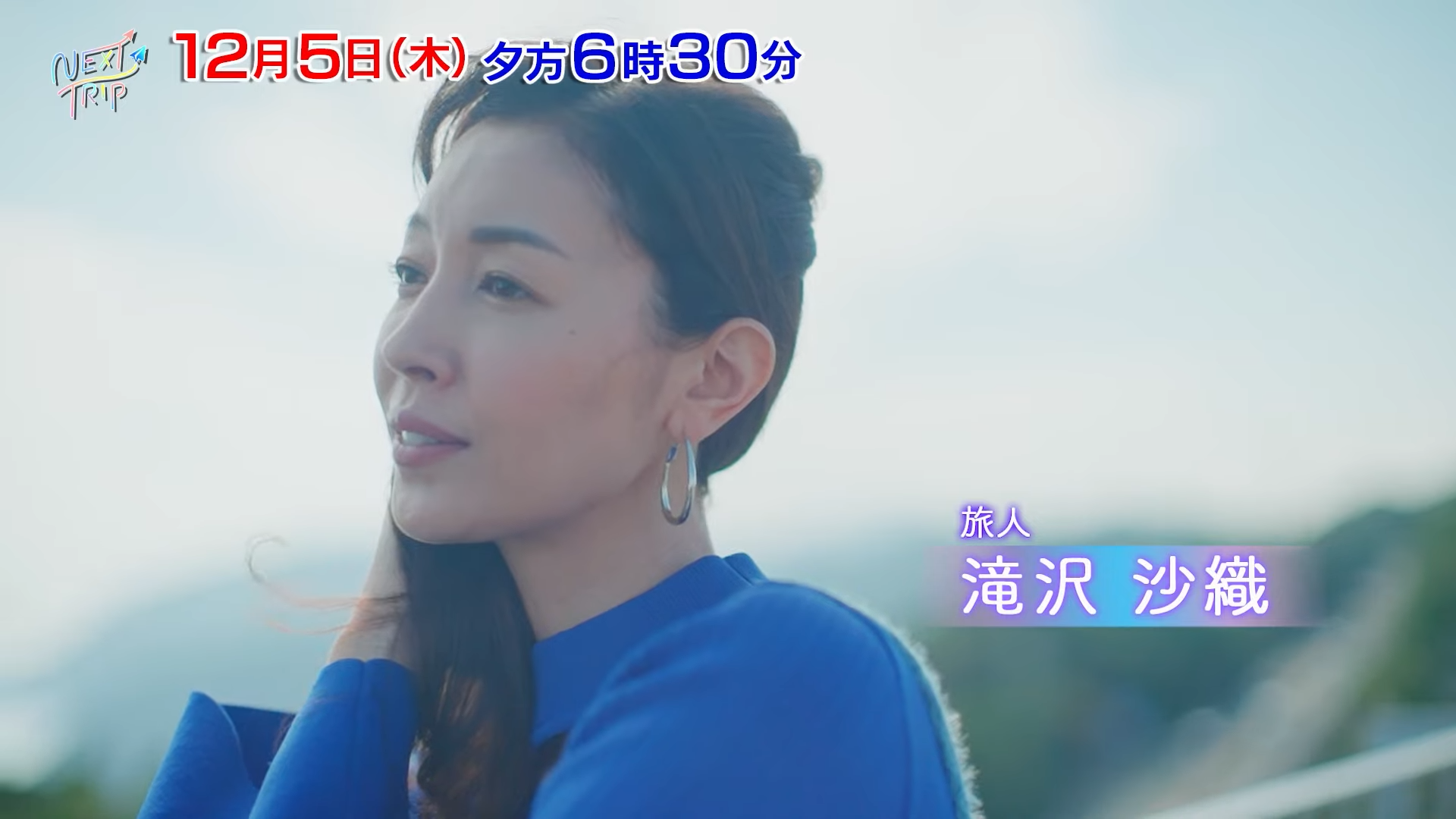 【TV放送】NEXT TRIP 滝沢沙織さんが行く 佐田岬旅＜全2回＞（BS12）のアイキャッチ画像
