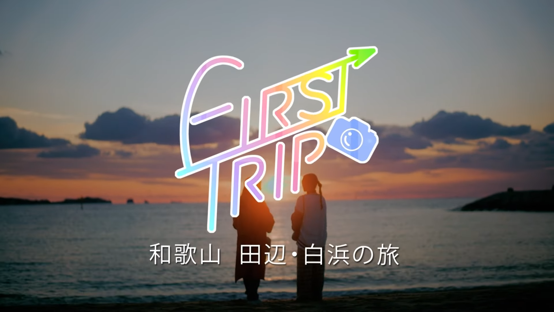 【TV放送】FIRST TRIP ～和歌山 田辺・白浜の旅～のアイキャッチ画像