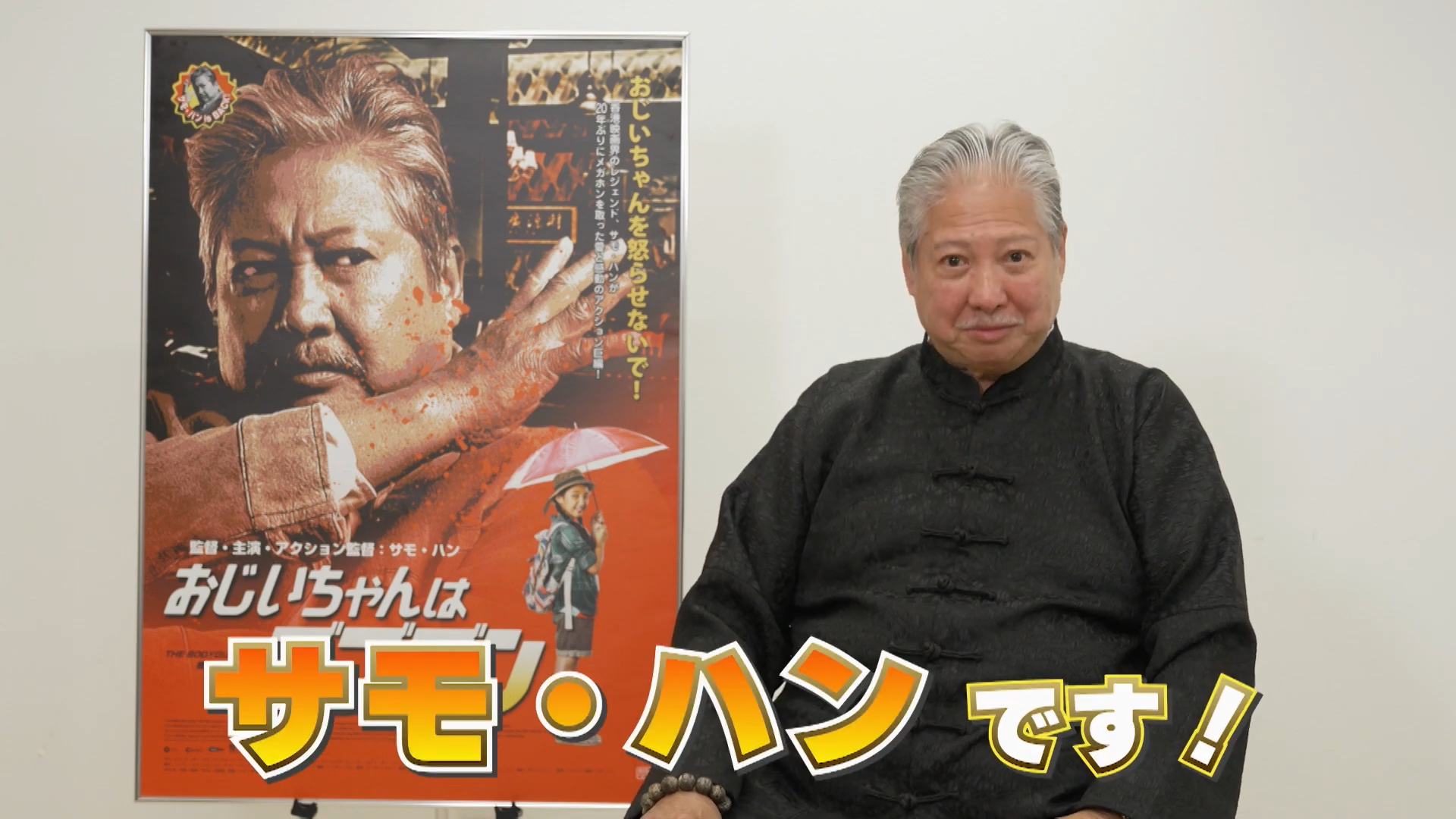 【TV放送】サモ・ハン特集 インタビュー （BS12）のアイキャッチ画像