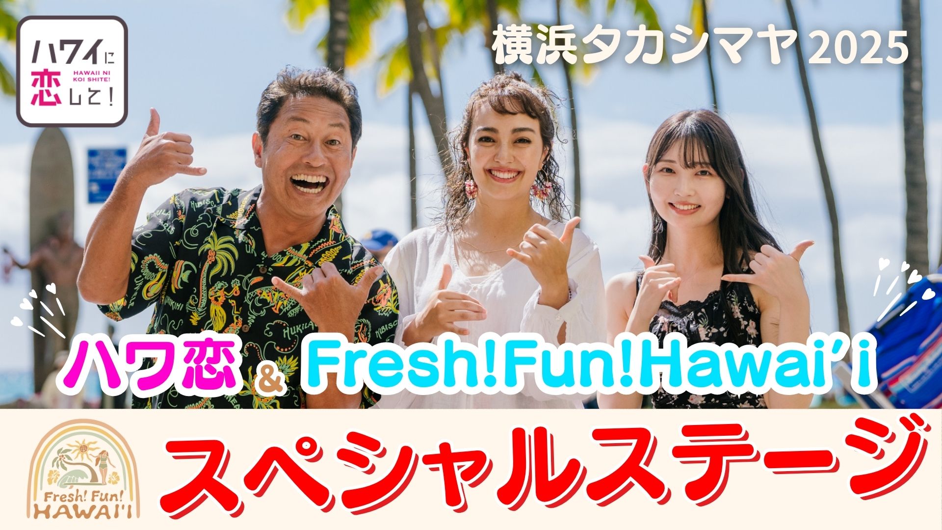 【イベント制作】横浜タカシマヤ「Fresh!Fun!HAWAII」&ハワイに恋して!コラボイベントのアイキャッチ画像