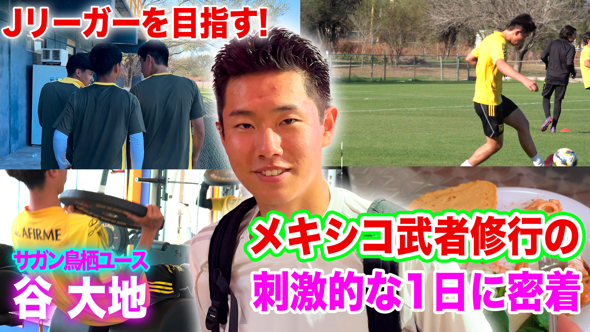 【YouTube編集＆撮影】サガン鳥栖ユース谷大地選手のメキシコ留学に密着のアイキャッチ画像