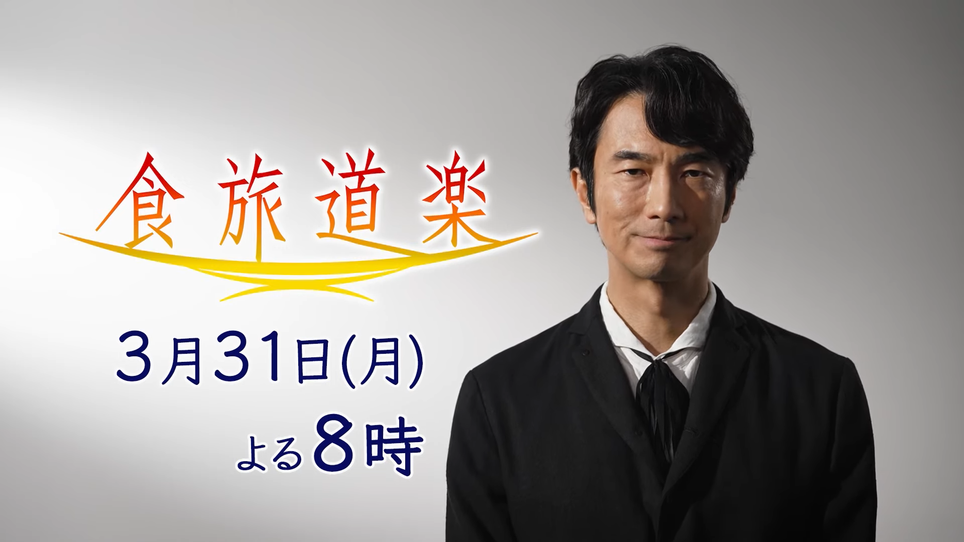 【TV放送】食 旅 道 楽 （BS12）のアイキャッチ画像