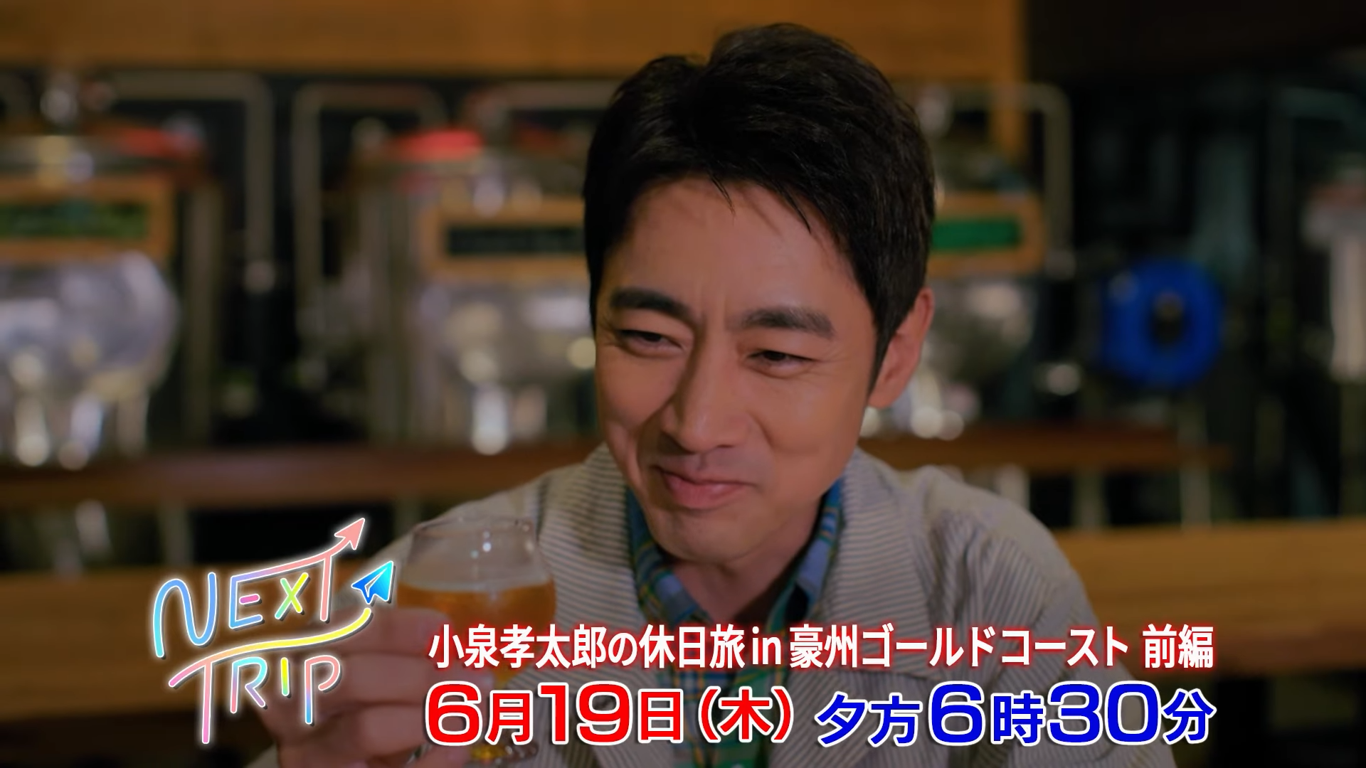 【TV放送】NEXT TRIP 小泉孝太郎さんが行く 豪州ゴールドコースト休日旅＜全2回＞（BS12）のアイキャッチ画像