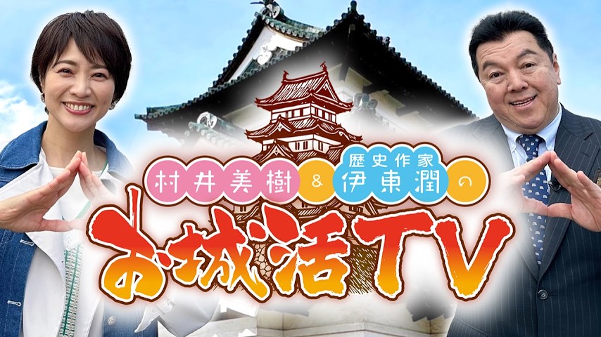 【TV放送】村井美樹と伊東潤のお城活TV（BS11）のアイキャッチ画像