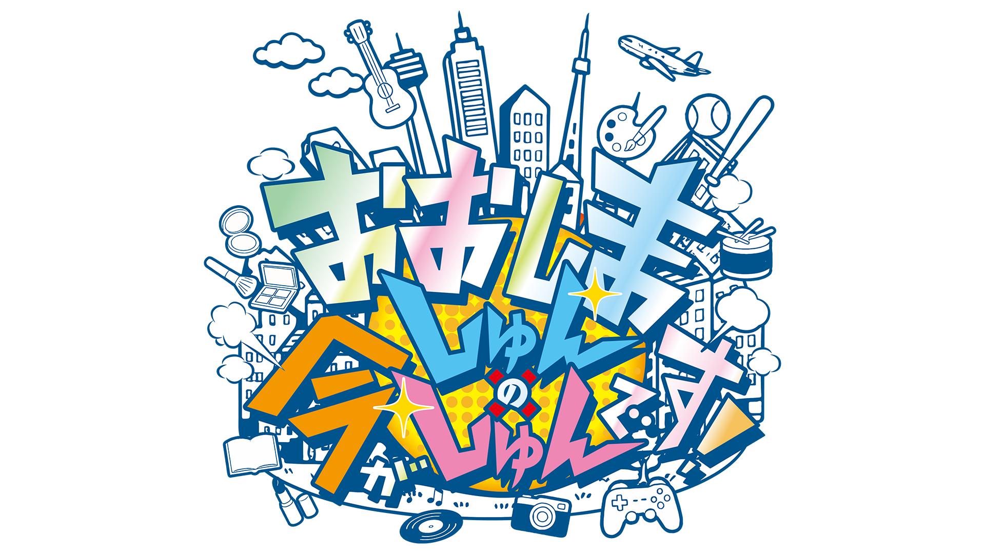 【有料配信】おおしましゅんの今がしゅんです！（BS11+プレミアム）のアイキャッチ画像