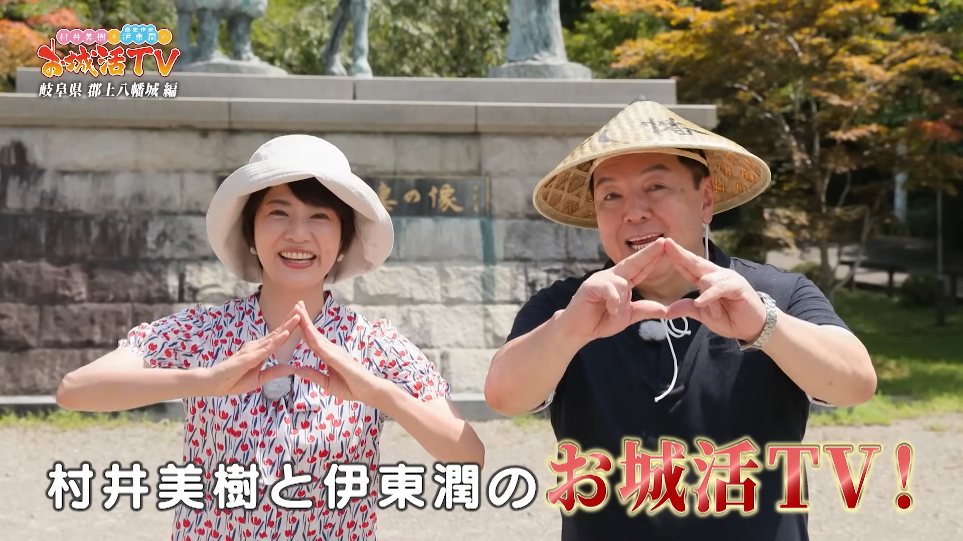 【TV放送＆公開収録ツアー】村井美樹と伊東潤のお城活TV 第2弾「岐阜県 郡上八幡城編」（BS11）のアイキャッチ画像