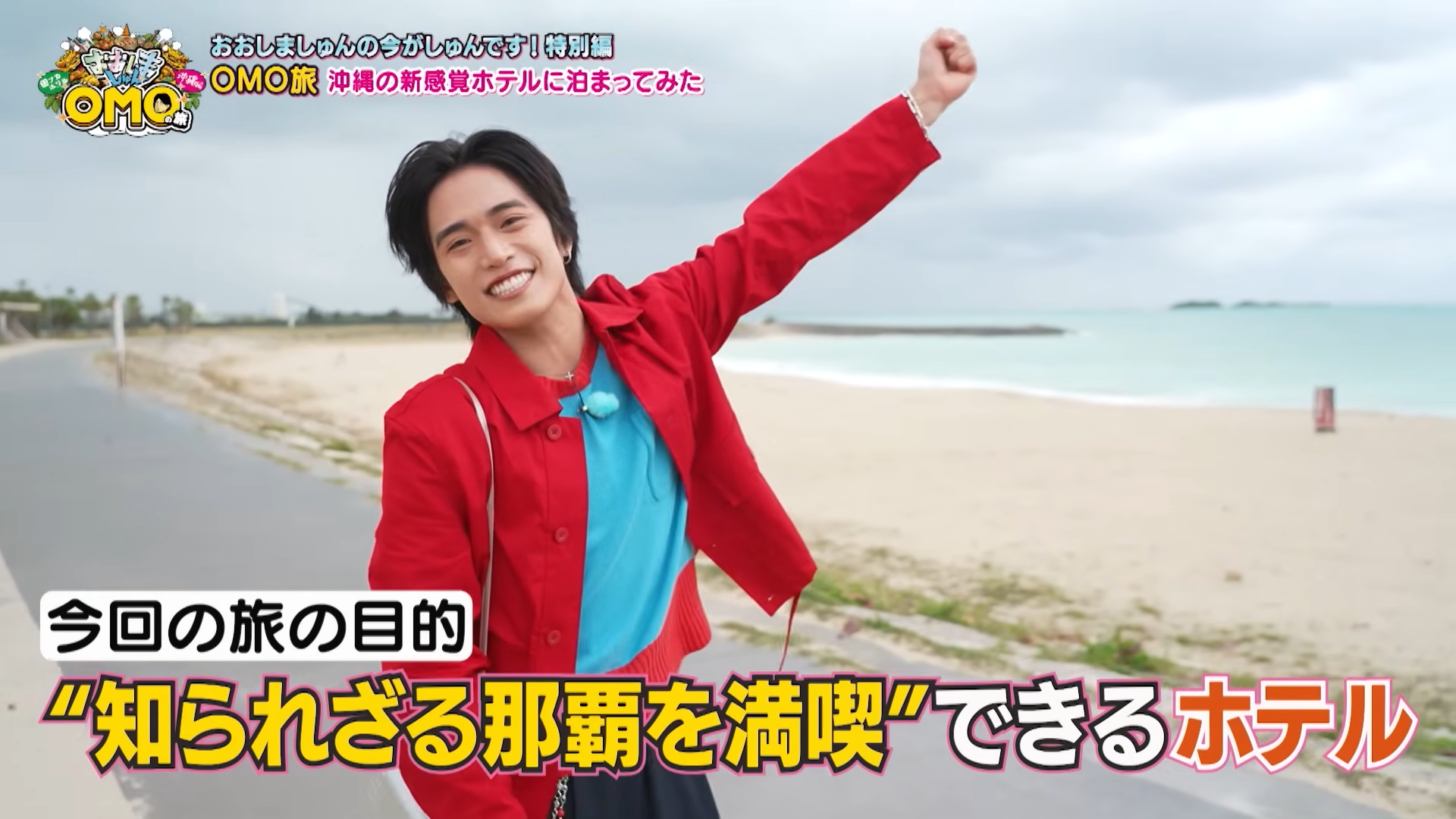 【TV放送】【おおしましゅんの今がしゅんです！特別編】おおしましゅんの街ナカホテル「OMO」の旅　沖縄編（BS11）のアイキャッチ画像
