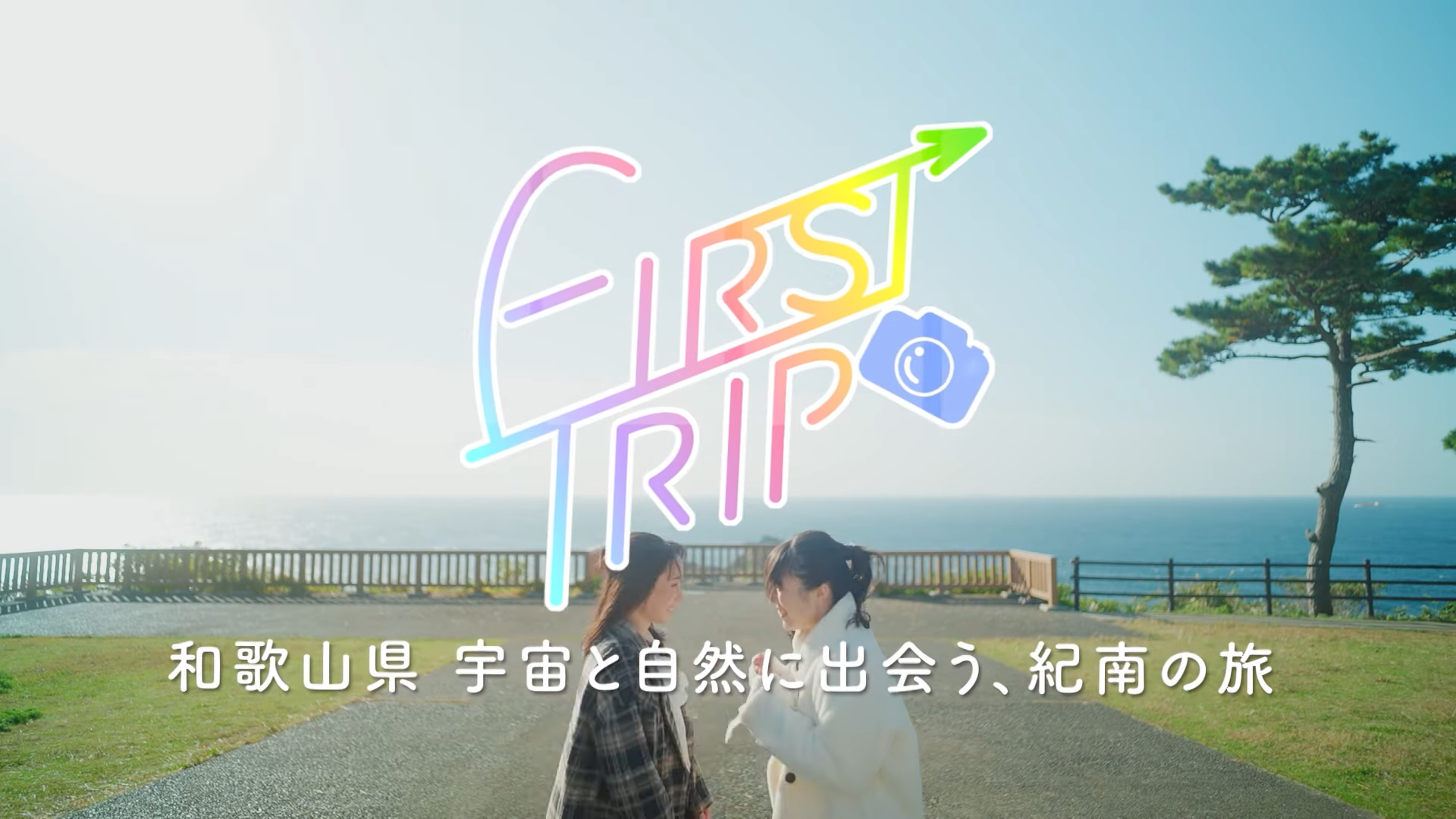 【TV放送】FIRST TRIP ～和歌山 宇宙と自然に出会う、紀南の旅～（BS12）のアイキャッチ画像