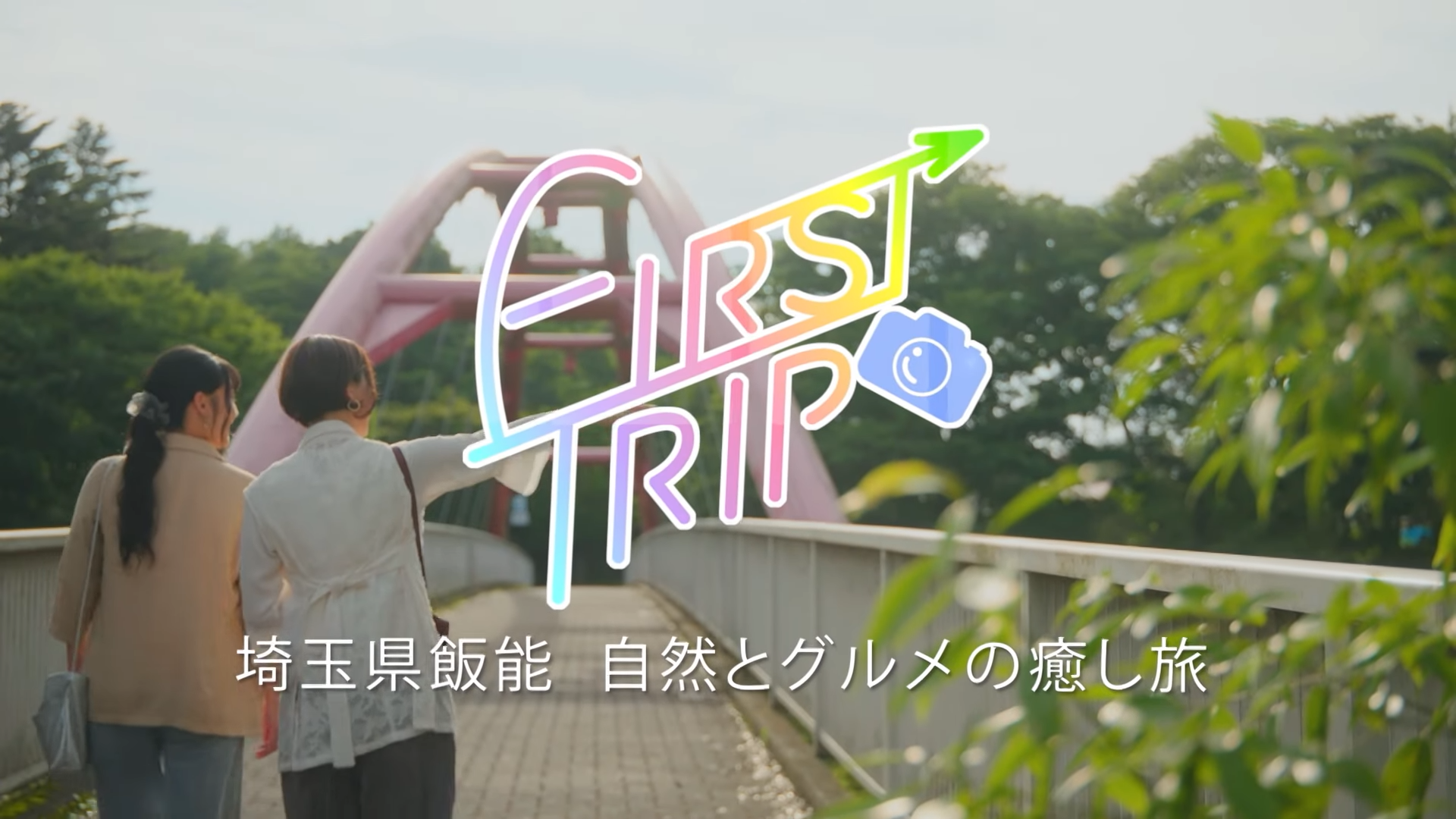 【TV放送】FIRST TRIP 〜埼玉県飯能 自然とグルメの癒し旅〜（BS12）のアイキャッチ画像