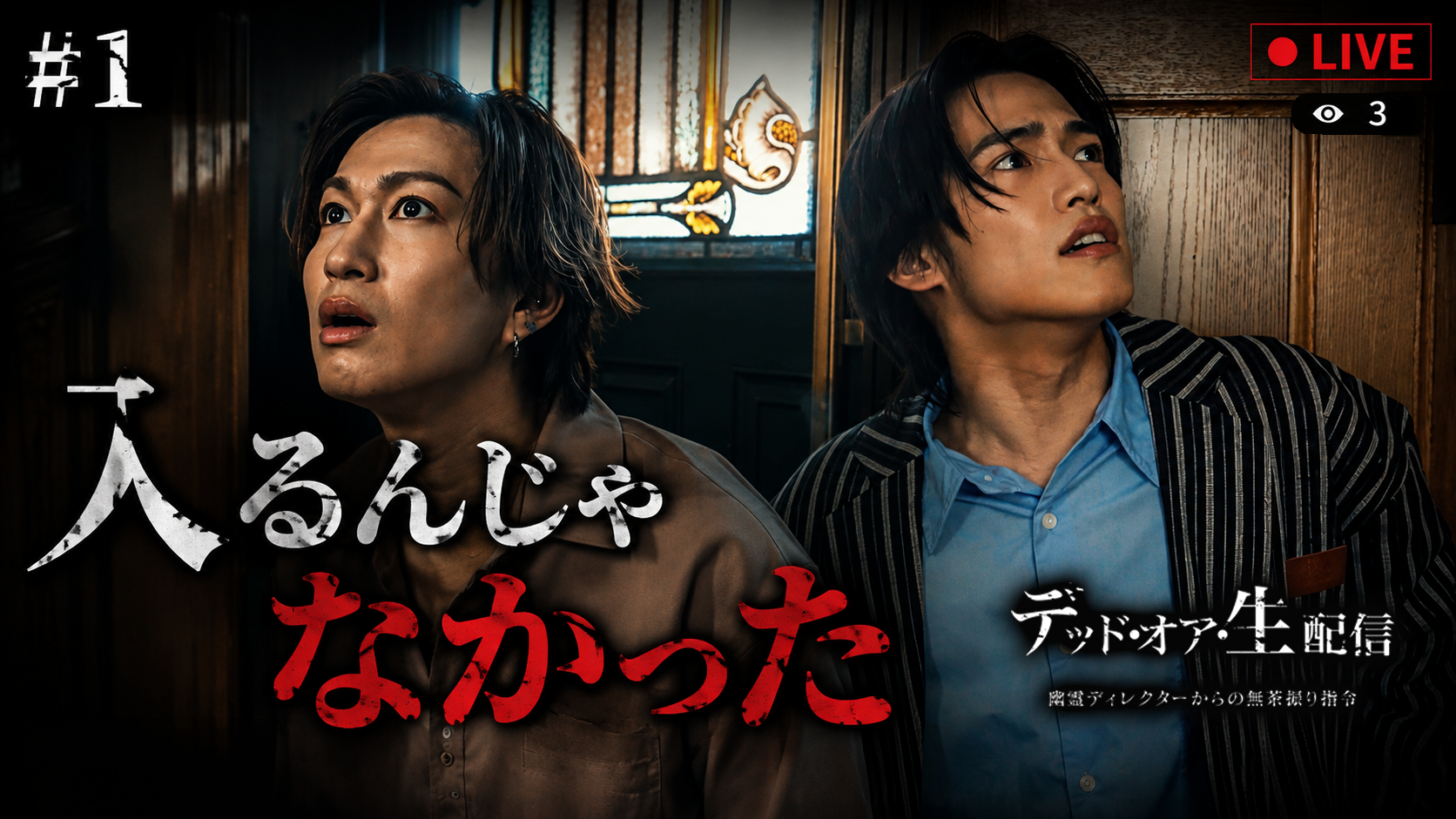 【ショートドラマ】デッド・オア・生配信ー幽霊ディレクターからの無茶振り指令ー（BS11＋プレミアム）のアイキャッチ画像