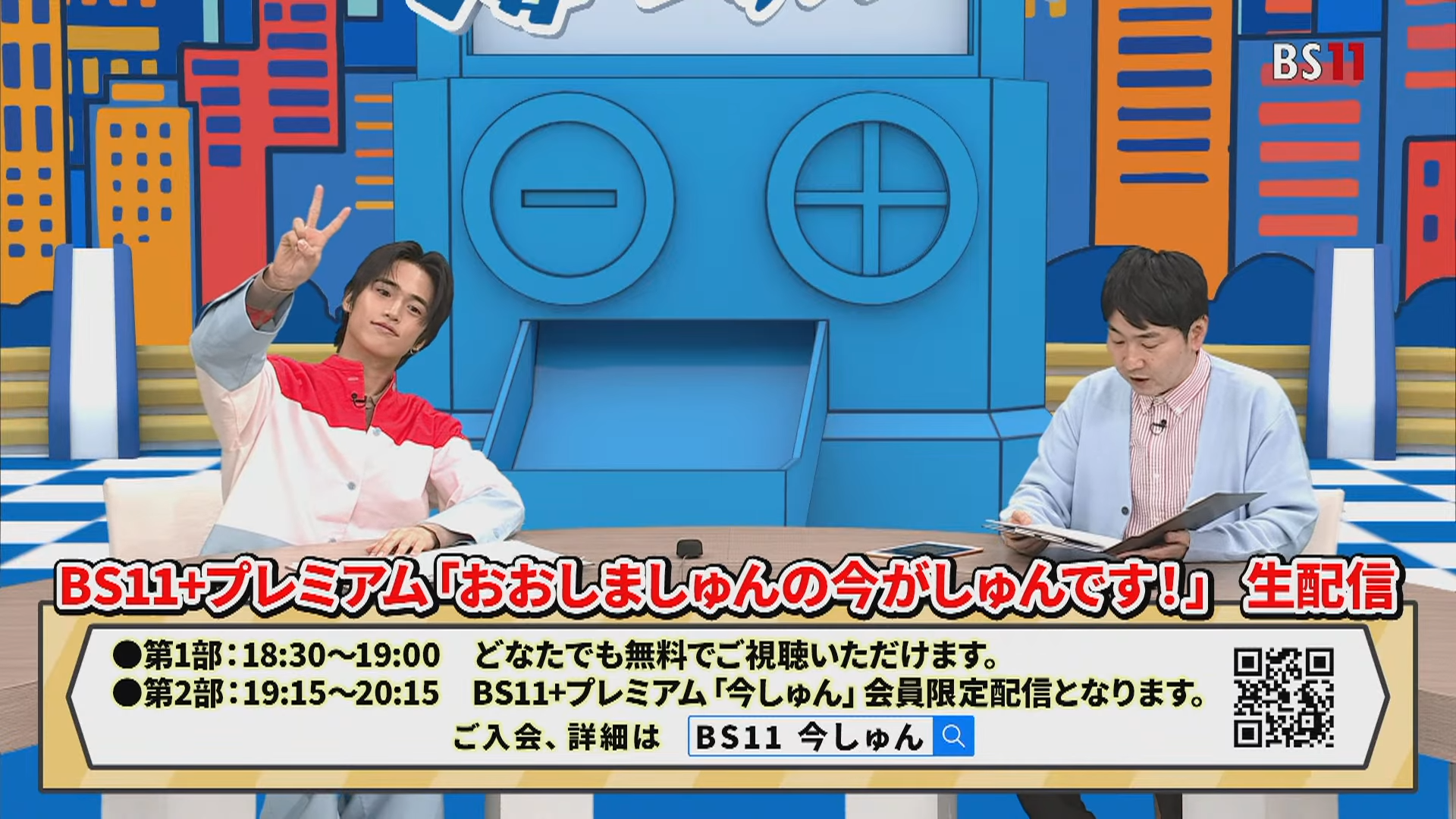 【生配信】おおしましゅんの今がしゅんです！（BS11公式YouTube、BS11+プレミアム）のアイキャッチ画像