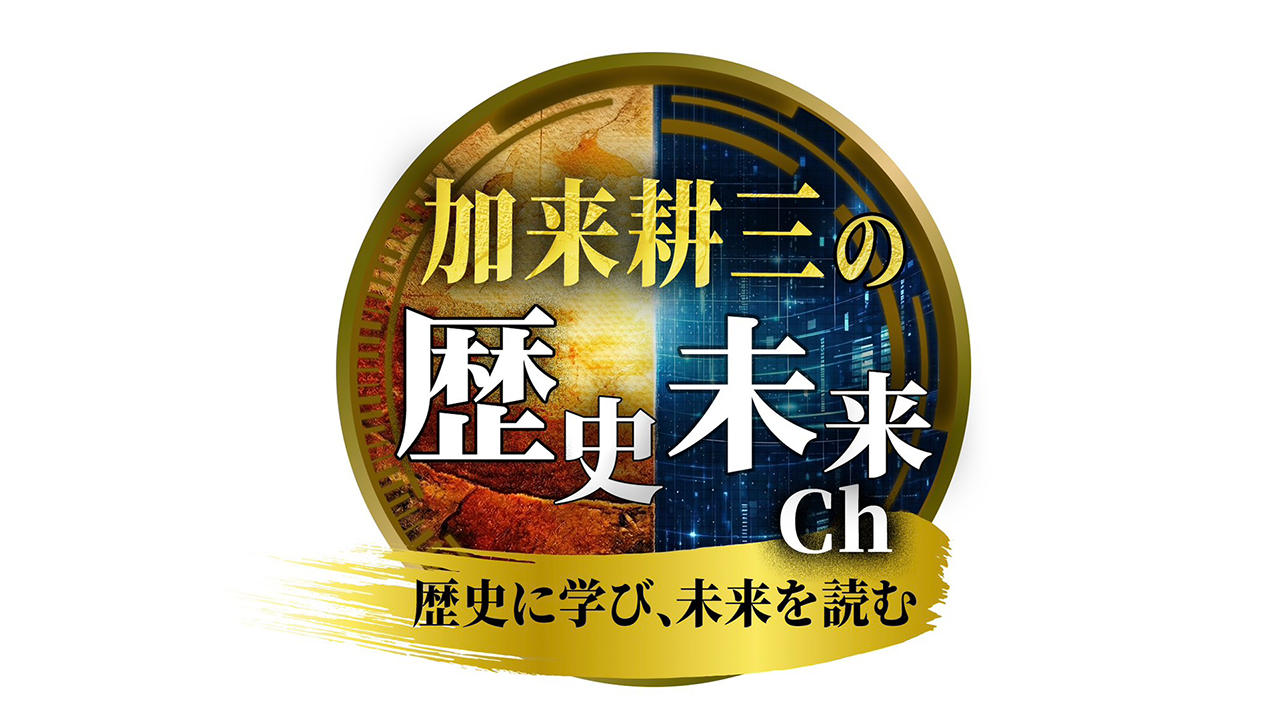 【YouTube制作＆運営】加来耕三の歴史未来チャンネルのアイキャッチ画像