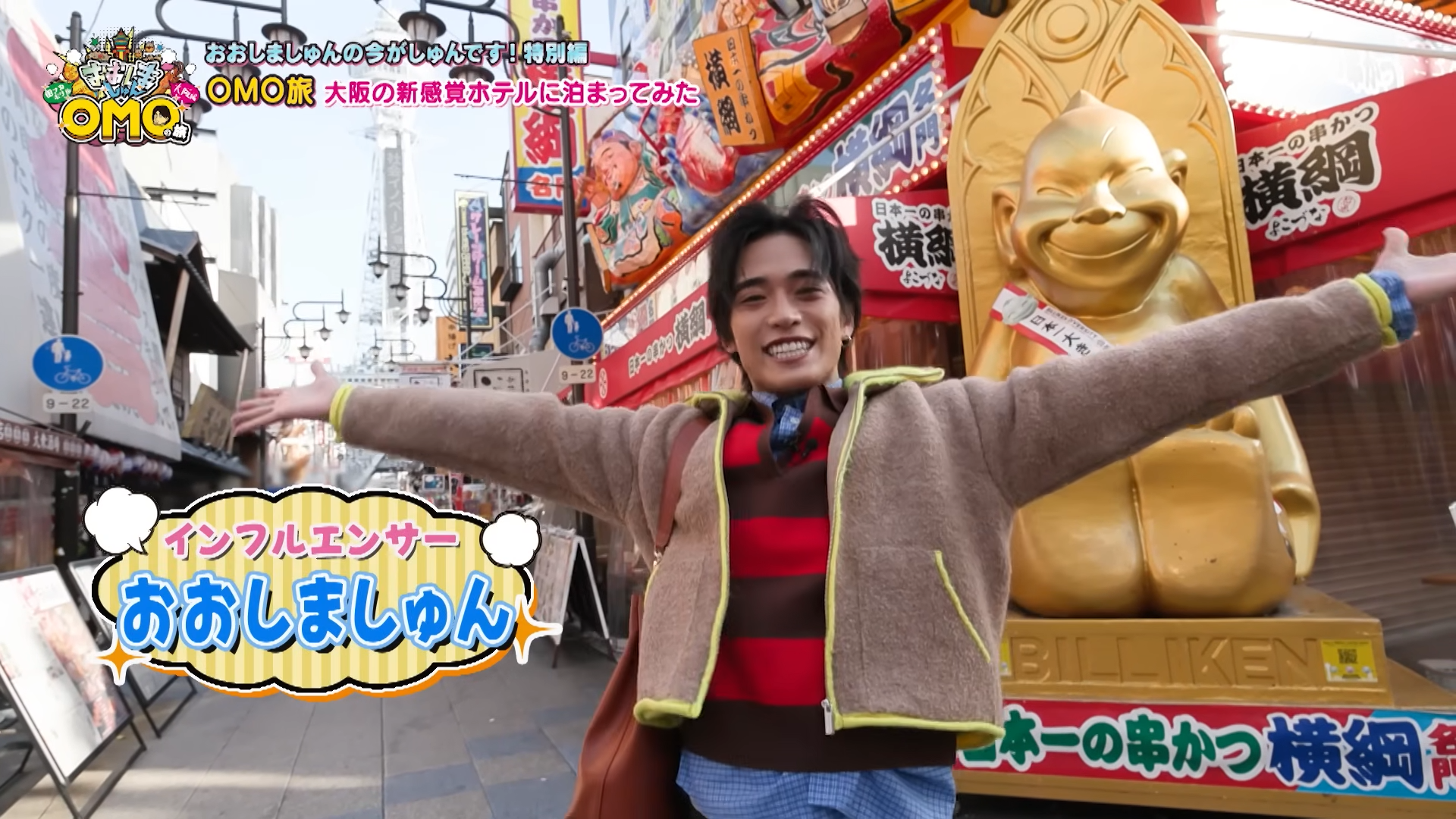 【TV放送】【おおしましゅんの今がしゅんです！特別編】おおしましゅんの街ナカホテル「OMO」の旅　大阪編（BS11）のアイキャッチ画像